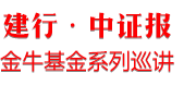 建行金牛基金巡讲